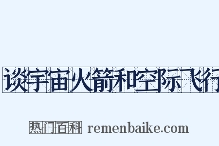 谈宇宙火箭和空际飞行是什么意思的图片